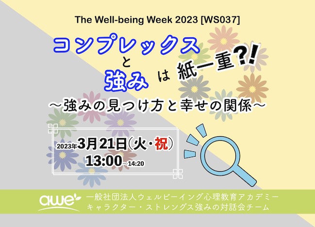 [WS037]コンプレックスと強みは紙一重？！〜強みの見つけ方と幸せの関係〜