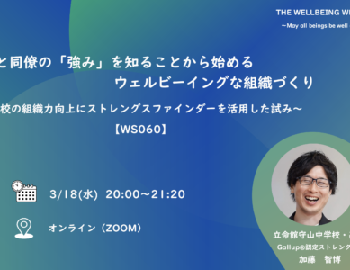 WS060　自分と同僚の「強み」を知ることから始めるウェルビーイングな組織づくり