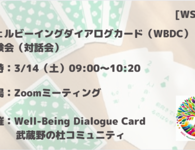 WS005　幸せの四因子ウェルビーイングダイアログカード（WBDC）体験会（対話会）