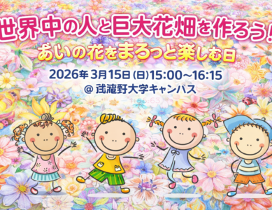 WS070　世界中の人と巨大花畑を作ろう！（10万輪の国境を超えた花畑）