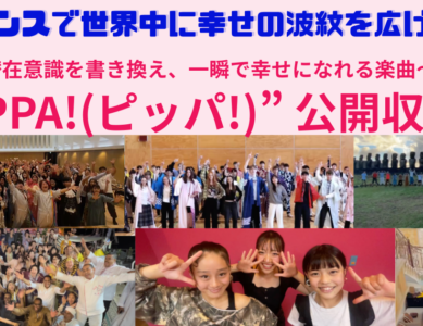 WS055　歌とダンスで世界中に幸せの波紋を広げよう！潜在意識を書き換え一瞬で幸せになれる楽曲”PiPPA!(ピッパ!)”公開収録！