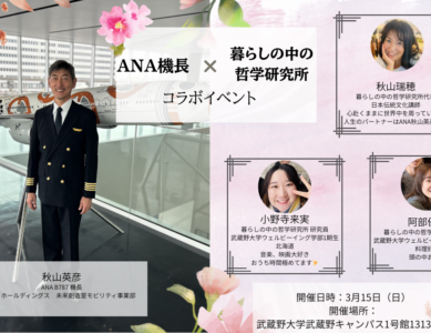 WS086 国際線機長×暮らしの中の哲学研究所　コラボイベント