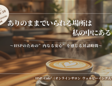 WS090　ありのままでいられる場所は、わたしの中にある～HSPのための”内なる安心”を感じる対話時間～