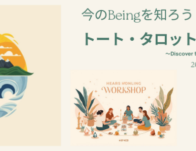 WS038　今のBeingを知ろう！！トート・タロットの入り口〜４つのエレメントからカードを読む〜