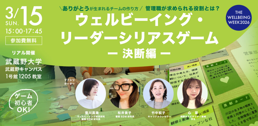 ウェルビーイング・リーダーシリアスゲーム