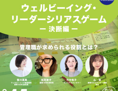 W027 ウェルビーイング・リーダーシリアスゲーム－決断編－