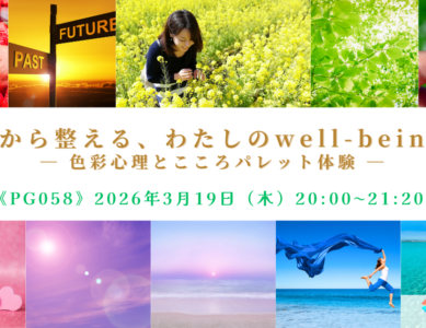 WS058 色から整える、わたしのwell-being　〜 色彩心理とこころパレット体験 〜