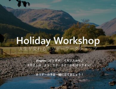 WS097 人生が変わるホリデー  ワークショップ    ”ホリデーでWELL-BEINGに！”