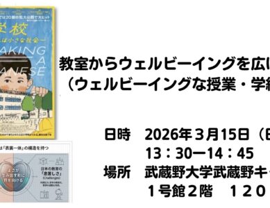 WS042　教室からウェルビーイングを広げる！（ウェルビーイングな授業・学級経営）