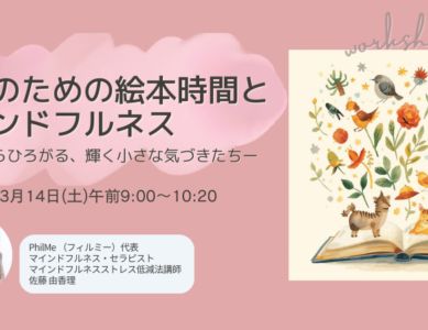 WS081大人のための絵本時間とマインドフルネス　絵本からひろがる、輝く小さな気づきたち