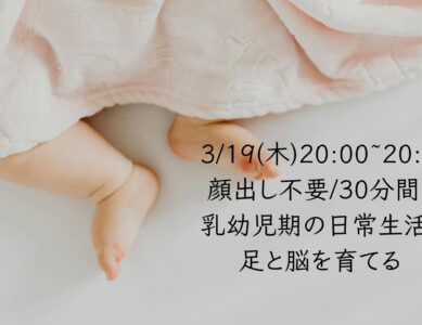 WS057　3/19　顔出し不要/30分間　乳幼児期の日常生活で足と脳を育てる