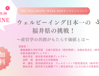 WS071　ウェルビーイング日本一の福井県の挑戦！~産学官の共創がもたらす価値とは~