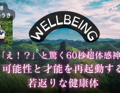 WS028　可能性と才能を再起動させる若返り健康体