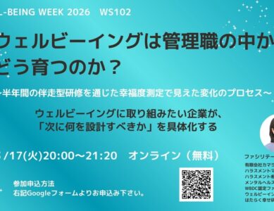 WS102 ウェルビーイングは管理職の中からどう育つのか
