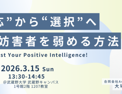 WS020　”反応”から”選択”へ。心の妨害者を弱める方法 〜Boost Your Positive Intelligence〜