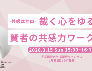 WS021　共感は筋肉 〜裁く心をゆるめる、賢者の共感力ワーク体験〜