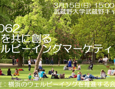 WS062　幸福を共に創るウェルビーイングマーケティング　～社会幸福の広め方～