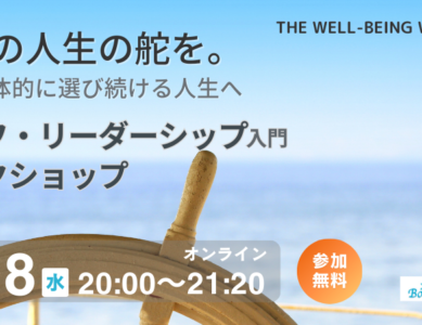 WS073　自分の人生の舵を。より主体的に選び続ける人生へ|セルフ・リーダーシップ入門ワークショップ