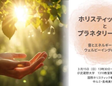 WS056　ホリスティック看護とプラネタリーヘルス ― 音とエネルギーによるウェルビーイングの可能性 ―
