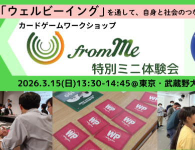 WS039　ウェルビーイング体感カードゲーム「from Me」　特別ミニ体験会