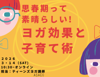 WS063　思春期って素晴らしい！〜ヨガ効果と子育て術