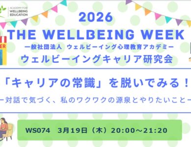 WS074　「キャリアの常識」を脱いでみる！～対話で気づく、私のワクワクの源泉とやりたいこと～