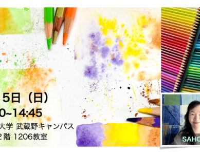 WS044　画家が導く気づきの旅 ～水彩色えんぴつ編～