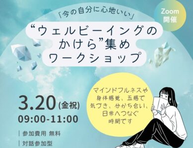 「今の自分に心地いい」“ウェルビーイングのかけら”集めワークショップ