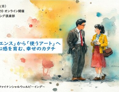 WS016　ファイナンシャルウェルビーイング