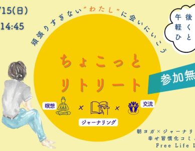 WS001　＼頑張りすぎない「わたし」に会いにいく／ジャーナリング×瞑想でちょこっとリトリート（仮）