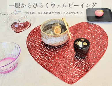WS085　一服からひらくウェルビーイング     ーお茶は、点てるだけだと思っていませんか？ ー