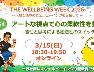 WS054　アートな視点で心の柔軟性を養おう-感性と思考による創造性のスイッチ!-