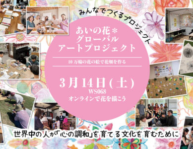 WS068　3/14　世界中の人と巨大花畑を作ろう！ -あいの花を描こう-