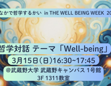 WS096 森の中でてつがくするかい 哲学対話「Well-being」