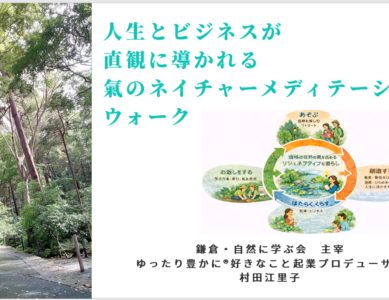 WS023　人生とビジネスが直観に導かれる氣のネイチャーメディテーションウォーク