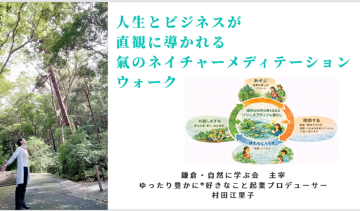 人生とビジネスが 直観に導かれる 氣のネイチャーメディテーション ウォーク