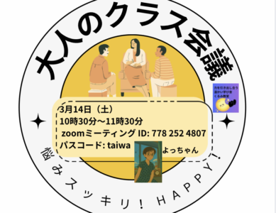 WS104 悩みスッキリ！HAPPY！大人のクラス会議