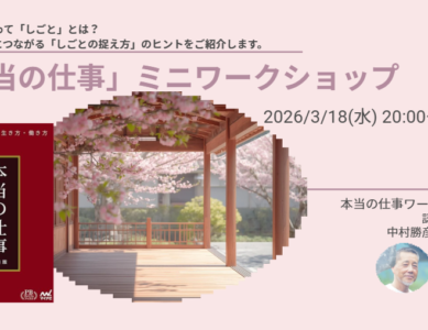 【WS099】『本当の仕事』ミニワークショップ～あなたにとって「しごと」とは？