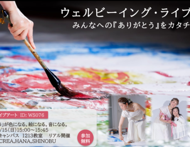 WS076　ウェルビーイング・ライブアート