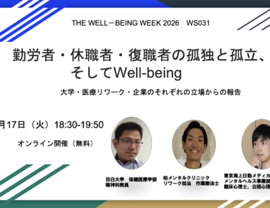 WS031　勤労者・休職者・復職者の孤独と孤立、そしてWell-being