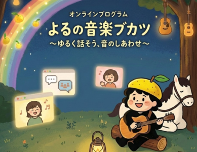 WS043　よるの音楽ブカツ ～ゆるく話そう、音のしあわせ～
