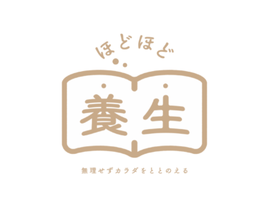 WS045　「ほどほど養生」-ウェルビーイングを育むココロとカラダの土台づくり