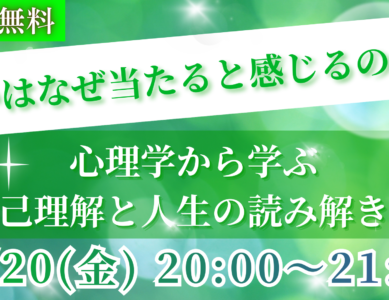 WS156  占いはなぜ当たると感じるのか？『心理学から学ぶ「自己理解」と人生の読み解き方』