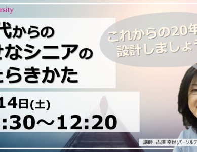 [WS132] 50代からの幸せなシニアのはたらきかた～ミドルシニアの方へ～