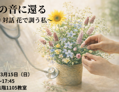 WS144  命の音に還る 〜鼓動・対話・花で調う私〜