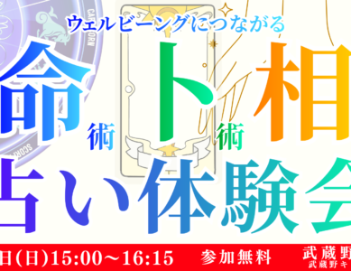 WS010　ウェルビーングにつながる『命術・卜術・相術　占い体験会』