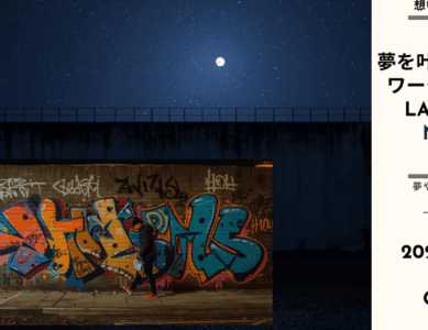 WS002　夢を叶える壁打ちワークショップLABO2026NIGHT～無理なく、自分らしく、しっくりくる「事業の種」を磨き、愛で、育てあう夜～