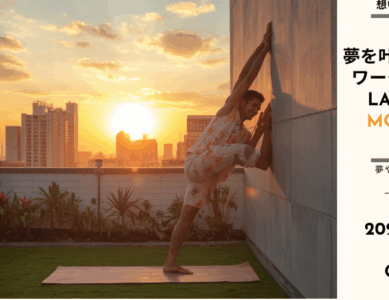 WS003　夢を叶える壁打ちワークショップLABO2026MORNING～無理なく、自分らしく、しっくりくる「事業の種」を磨き、愛で、育てあう朝～