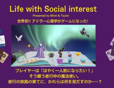 WS083 Life With Social interest (LwSi)カードゲーム体験会