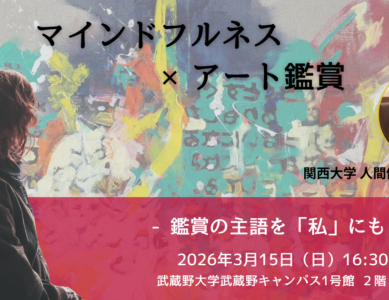 WS064　マインドフルネス × アート鑑賞　ー鑑賞の主語を「私」にもどすー